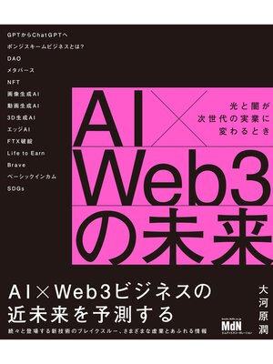 cover image of AI×Web3の未来　光と闇が次世代の実業に変わるとき